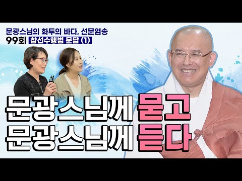 [참선수행법 문답(1)] 문광스님께 묻고 문광스님께 듣다 | #문광스님 화두의 바다 선문염송 99회 전체영상 #화두