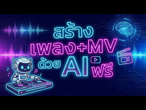 สอนทำ เพลง + MV ด้วย AI ง่ายมาก! | ทำเพลงด้วย Suno + Meta AI ทำ MV ตัดต่อด้วย CapCut ครบจบเลย