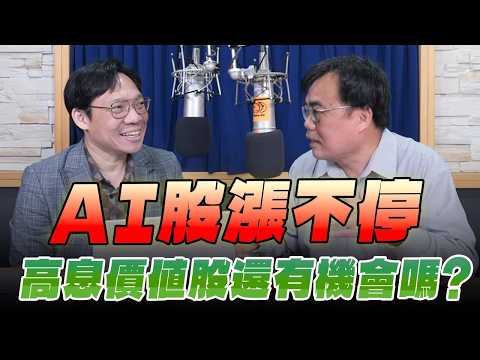 '26.02.26【豐富│財經一路發】存股總編謝富旭談「AI股漲不停,高息價值股還有機會嗎?」