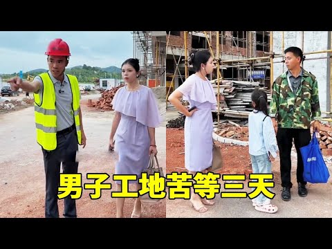 男子在工地苦等妹妹三天，了解后才知道妹妹位置，老板直接严肃处理！【芳文】