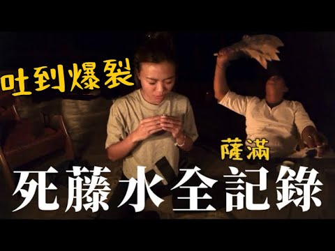 亞馬遜通靈藥？『死藤水』Ayawasca！看到未來！嘔吐？｜Limit Trip Ep27