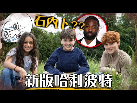 一次看懂《哈利波特》新版演員是誰？為什麼爭議這麼大? | 超粒方 | Harry Potter