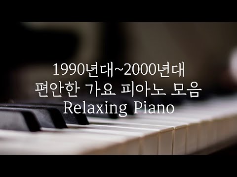 [중간광고없는피아노10시간]1990년대~2000년대 편안한 가요 피아노 모음|집중,힐링,휴식,공부,카페음악|Relaxing Piano