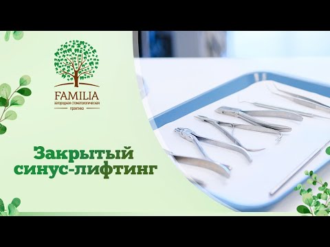 ✔ Закрытый синус-лифтинг