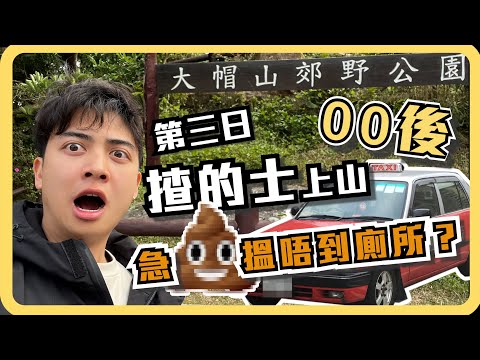 新手第3日揸的士 急💩搵唔到廁所？最後去咗大帽山食山水豆腐花！｜營業額突破四位數｜的士眼Ep3