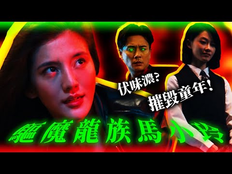 《驅魔龍族馬小玲》影評🎬｜神劇我和殭屍有個約會電影版｜毁壞童年回憶之作？｜網民一致負評？😱內含劇透⚠️