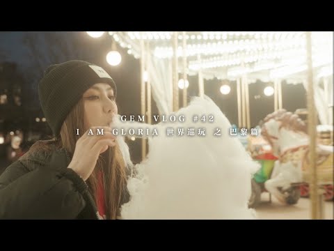 GEM VLOG#42 I AM GLORIA世界巡玩 之 巴黎篇