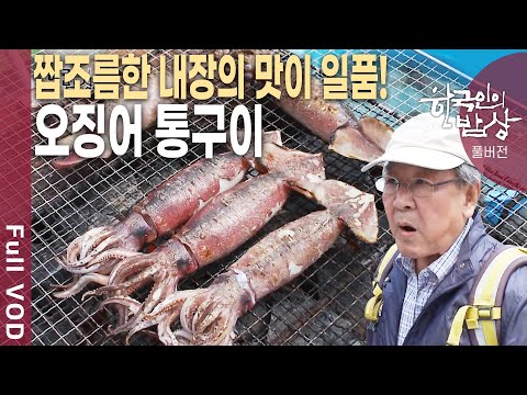내장까지 통째로 구워먹으면 별미중에 별미! '주문진 오징어' [한국인의밥상 KBS 20110630 방송]