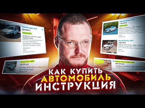 КАК КУПИТЬ Б/У АВТОМОБИЛЬ. ИНСТРУКЦИЯ