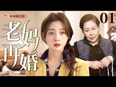 【2026最新家庭剧】老妈再嫁 01|老妈年过半百再寻爱,结婚当天女儿离婚大闹婚礼,当更年期遇上中年危机,这场斗智斗勇的‘婚姻保卫战’,注定鸡飞狗跳!(#殷桃 /#斯琴高娃 )