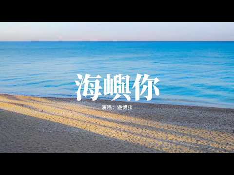 邊博弦 - 海嶼你(純吉他)『我不知為何，瘋狂對你執着，我們之間的故事還不多，這回憶的漩渦。』【動態歌詞MV】