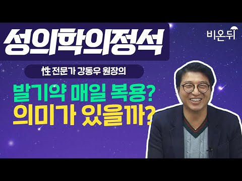 [성의학의 정석] 발기약 매일 복용? 의미 있을까? / 강동우성의원 강동우