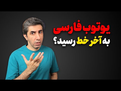پایان یوتیوب فارسی: حقیقت یا هیاهو؟