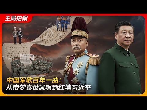 中国军歌百年一曲：从帝梦袁世凯唱到红墙习近平｜九三阅兵｜三大纪律｜大帅练兵歌｜颂龙旗｜不死的中国｜王局拍案 20250902