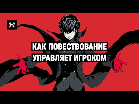 Как повествование управляет игроком — нарративный дизайн в играх