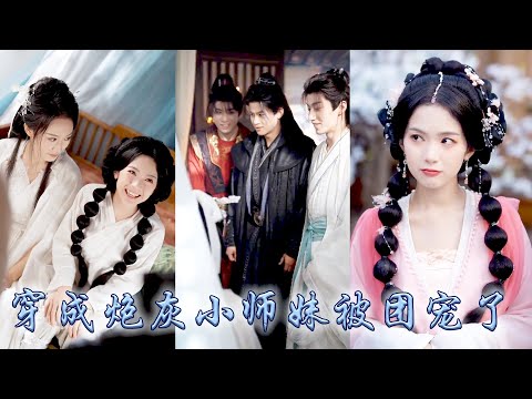 她一睜眼穿成惡毒女配，為活命綁定系統，靠對三位師兄輸出土味情話，她從人人避之的「關係戶」，一路逆襲成煉丹畫符、智奪神劍的天才，從萬人嫌小師妹成長為聖女，被全宗團寵！#古装言情 #重生复仇 #穿越