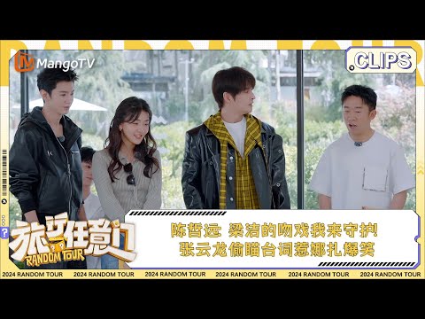 【精彩看点】陈哲远：梁洁的吻戏我来守护！ 张云龙偷瞄台词惹娜扎爆笑 | 《旅行任意门》Random Tour EP7 Clips | MangoTV Lifestyle