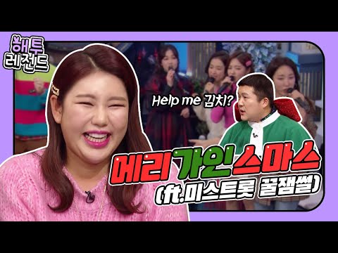 [해투레전드 #73] 송가인이 송꼰대?! 미스트롯 회식 비하인드! (feat. 트롯 여신들이 부르는 캐롤 들으러 오세요♡) | KBS 방송