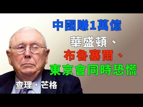 當中國順差突破1萬億那天，華盛頓、布魯塞爾、東京會同時恐慌#查理芒格 #多元思維模型 #中國經濟 #護城河理論 #競爭優勢 #能力圈 #全球經濟 #製造業  #二零二六預言  #經濟格局 #財富自由
