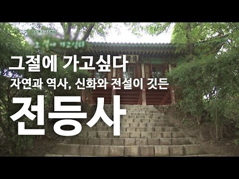 자연과 역사, 신화와 전설이 깃든 전등사 [그절에 가고싶다]