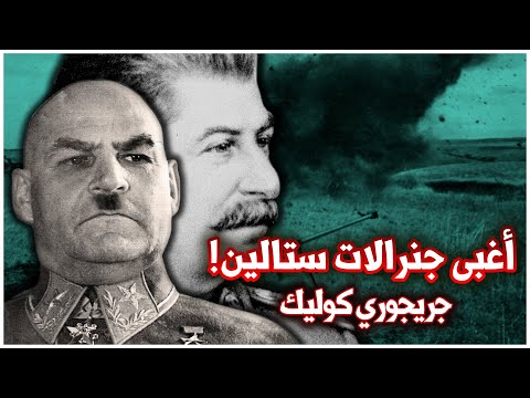أسوأ جنرالات ستالين في الحرب العالمية الثانية | كيف كاد الجنرال الأحمق أن يهلك الاتحاد السوفيتي؟