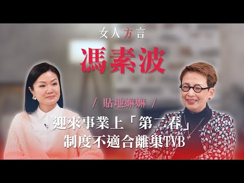 方健儀遇見馮素波｜開始用社交媒體原因？｜與盧瀚霆撞臉再爆紅的經過｜離開TVB因制度對年長人士不適合｜心境年輕面對孤獨感