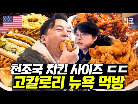 [#이서진의뉴욕뉴욕] "이게 닭이야? 독수리야?" 먹어도 줄지 않는 아메리칸 사이즈 음식의 위엄! 튜닝의 끝은 순정🤍 기본을 사랑하는 이서진의 미국 소울푸드 먹방 | #디글