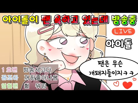 (사이다툰)카메라 꺼진 줄 알고 팬들 욕하다가 대참사 난 인기 여자 아이돌/영상툰/