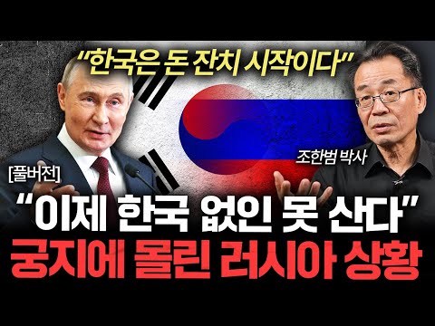 “곧 한국에 매달릴 거다” 전쟁 끝난 러시아는 한국부터 찾을 겁니다 (통일연구원 조한범 박사 풀버전)