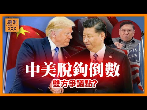 (AI中英字幕)中美脫鉤倒數最後翻牌！世界瀕臨戰爭邊緣？！雙方僵持不下關鍵爭議點？《蕭若元：蕭氏新聞台》2025-10-23