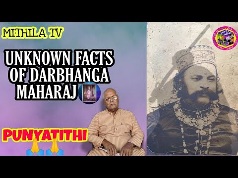 त्याग के मिसाल दरभंगा महाराज || The Unsung Hero -Darbhanga Maharaj || mithila tv