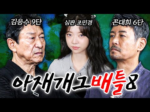 [아재개그배틀8편] 묻고 더블로 가! (feat. 김응수, 조민경)