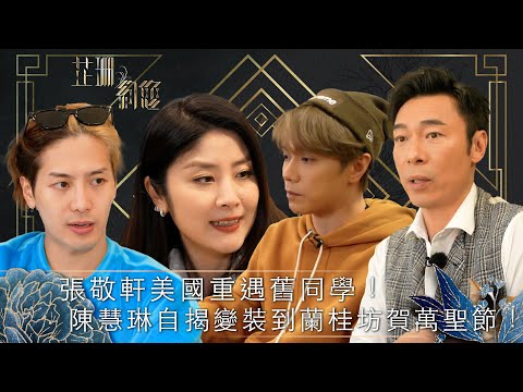 芷珊約您｜張敬軒美國重遇舊同學！陳慧琳自揭變裝到蘭桂坊賀萬聖節！｜黎芷珊｜娛樂｜專訪