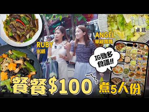 #米紙｜單親媽媽慳錢至上 堅持每餐$100三餸五人份 認清目標買餸 拒絕街市兜售越買越多 宣揚「窮」人生活態度都要食得好「希望慳錢之餘有營養」#筆記紙