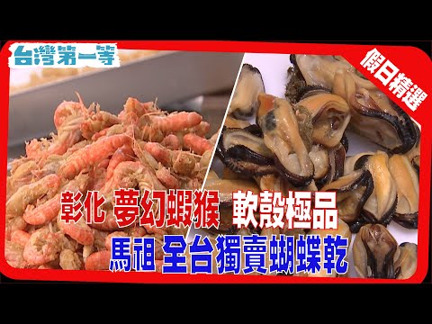 台灣第一等《古法醃漬好味道  一隻蝦猴配三碗粥 / 灌水沖土  極品軟殼蝦現身 / 全台獨賣  海中蝴蝶在馬祖 / 滋陰補陽  淡菜成乾風味多變》假日精選