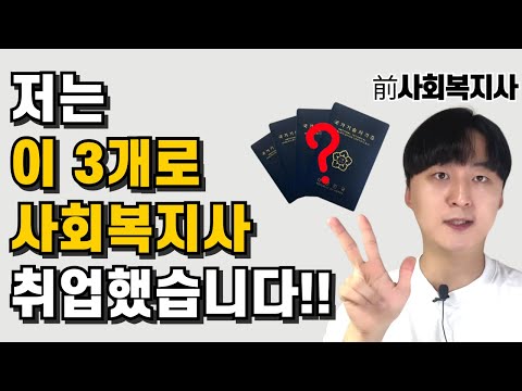 사회복지사 취업에 도움되는 자격증 TOP3!!