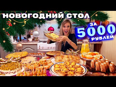 НОВОГОДНИЙ СТОЛ ЗА 5000 РУБЛЕЙ 🎅🎄 ГОСТИ БУДУТ СЫТЫ И ДОВОЛЬНЫ 😋 2025