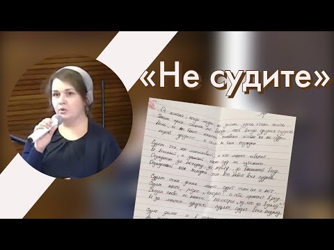 Актуальный стих который рассказывала еще моя бабушка “Не судите”