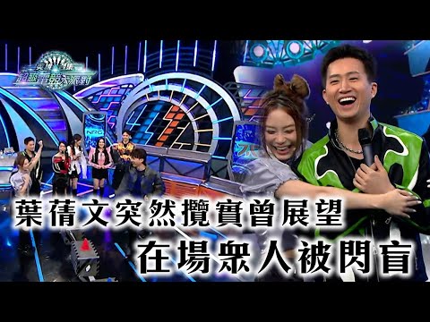 滙豐呈獻 :《英雄召集 超級電競大派對》｜葉蒨文突然攬實曾展望 在場眾人被閃盲｜TVB綜藝｜#電競 #遊戲 #TVB綜藝