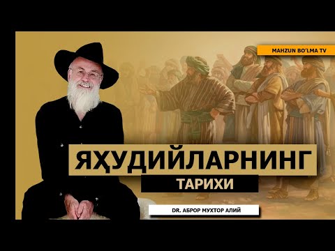 ЯҲУДИЙЛАРНИНГ ТАРИХИ - DR. АБРОР МУХТОР АЛИЙ