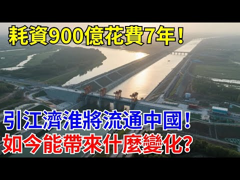 耗資900億花費7年！引江濟淮將流通中國！如今能帶來什麼變化？#超級工程#國際新聞#大國熱點#熱門#中國