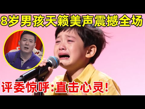 8岁男孩天籁美声震撼全场,一首《我的太阳》,评委惊呼:直击心灵!【草根大明星】