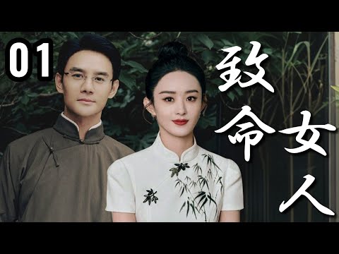 ENG SUB【2025超爽復仇年代劇】致命女人 01 | 江南才女賭命嫁豪門竟為復仇！藏書樓暗藏血案，她一招逆襲成當家主母！✨趙麗穎、王凱✨