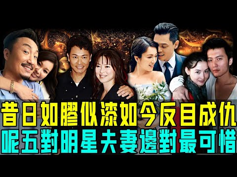 昔日如膠似漆，如今反目成仇！踢爆港圈5對明星夫妻離婚內幕，有人輸咗真心，有人輸咗尊嚴⋯⋯第三對最令人心寒！邊對最可惜？【阿珍港你知】#八卦 #人生 #結婚 #人物志 #離婚 #情感 #感情