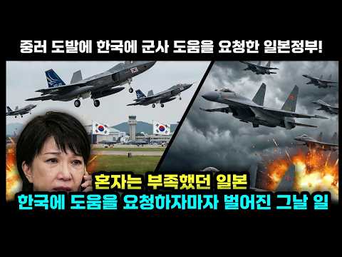 중국과 러시아의 전투기 도발에 한국한테 도움을 요청한 일본 | KF-21 보라매가 바꾼 동북아 패권