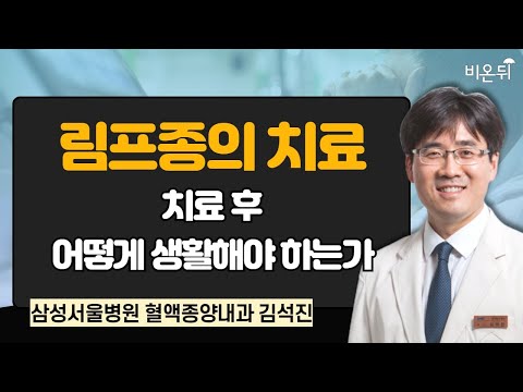 림프종의 치료 & 치료 후 어떻게 생활해야 하는가 / 삼성서울병원 혈액종양내과 김석진