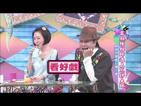 2015.03.24康熙來了　當麻辣鮮師遇上荒謬大師