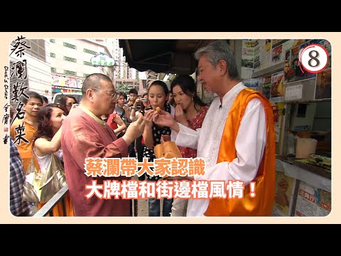 TVB飲食節目 | 蔡瀾歎名菜 08/18 | 街邊小食﹑大牌檔蔡瀾 | 蘇玉華 | Amanda S. | 黃宇詩 | 粵語中字 | 2008