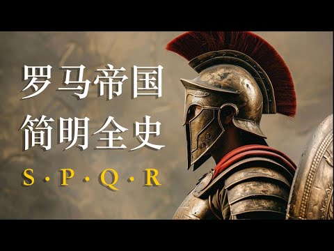 罗马帝国千年全史 | 从一座山丘，到半个地球的崛起与陨落