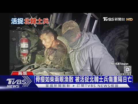 烏特種軍首度「活捉」北韓兵! 被俄逼用「誘餌」戰術 ｜十點不一樣20241227 @TVBSNEWS01